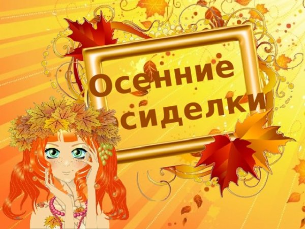 Осенние посиделки