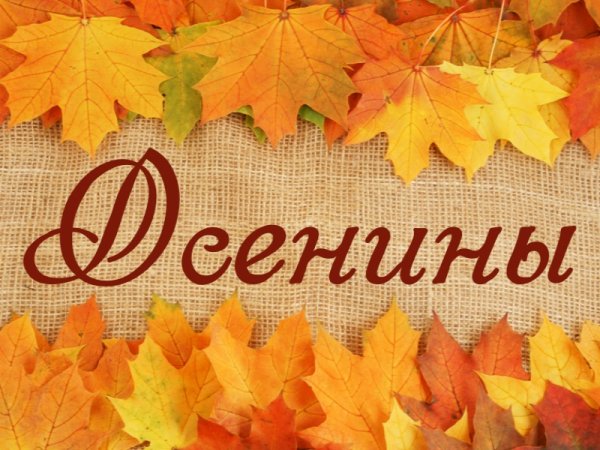 Осенины осени именины