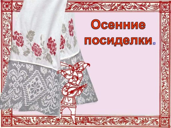 Осенние посиделки