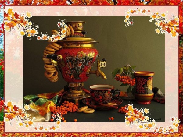 Осенние посиделки