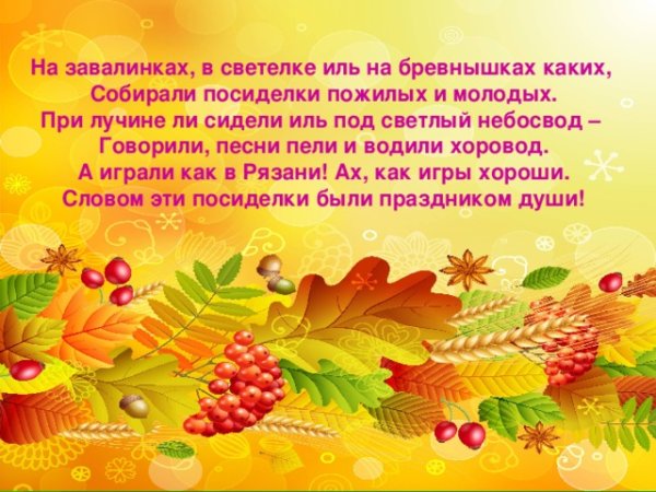 Приглашение на осенние посиделки