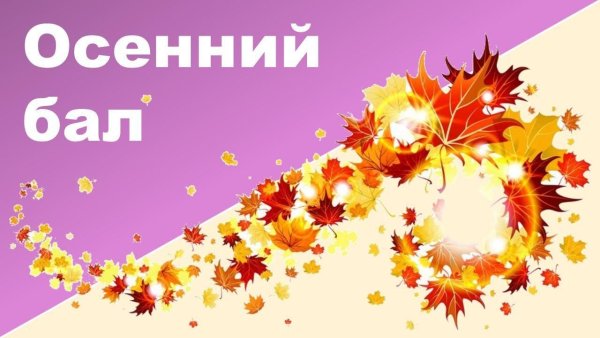 Осенний бал надпись