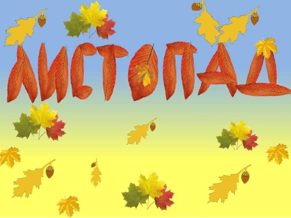 Листопад для детей