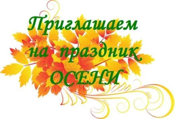 Приглашение на праздник осени в детском саду