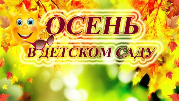 Праздник осени в детском саду