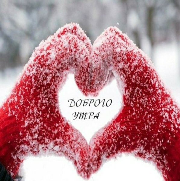 Доброе утро зимнее с сердечками