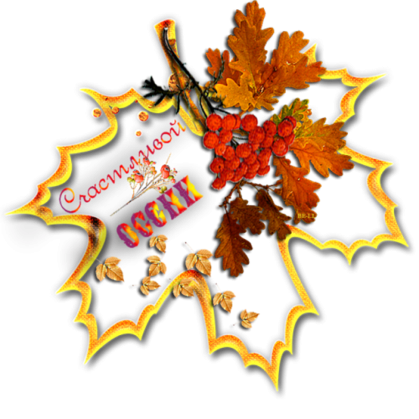 Осенние листья с пожеланиями