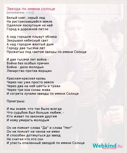 Виктор Цой звезда по имени солнце текст