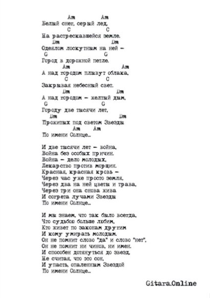 Текст звезда по имени солнце Цой с аккордами
