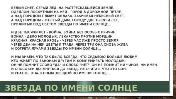 Звезда по имени солнце текст