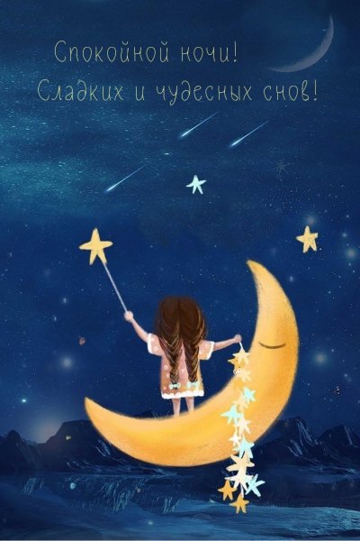 Спокойной ночи звезды и Луна