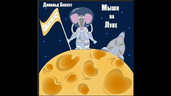 Мышь и Луна из сыра