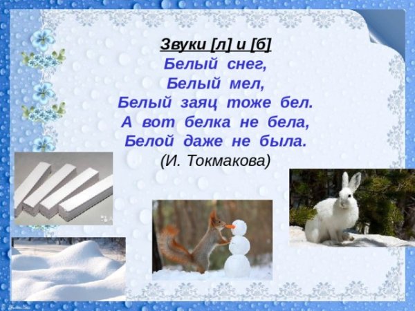 Стихотворение белый снег белый мел белый заяц