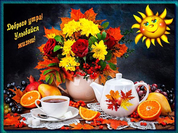 Осенний букет с добрым утром с пожеланиями