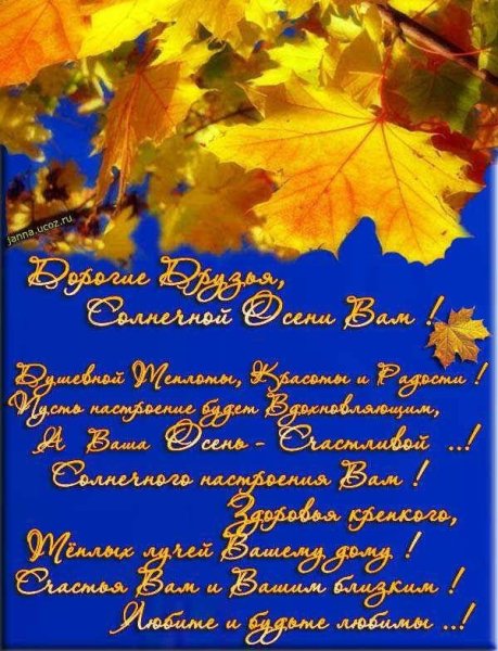 Осенние поздравления