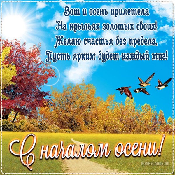 Осень поздравления