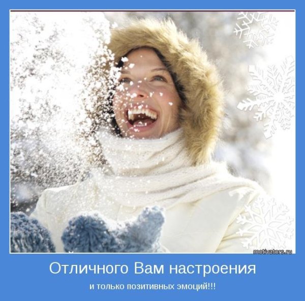 Мотиватор для поднятия настроения