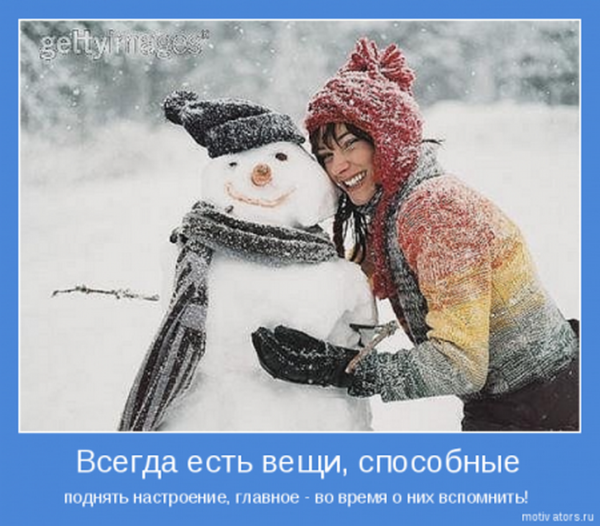 Зимние мотиваторы для поднятия настроения