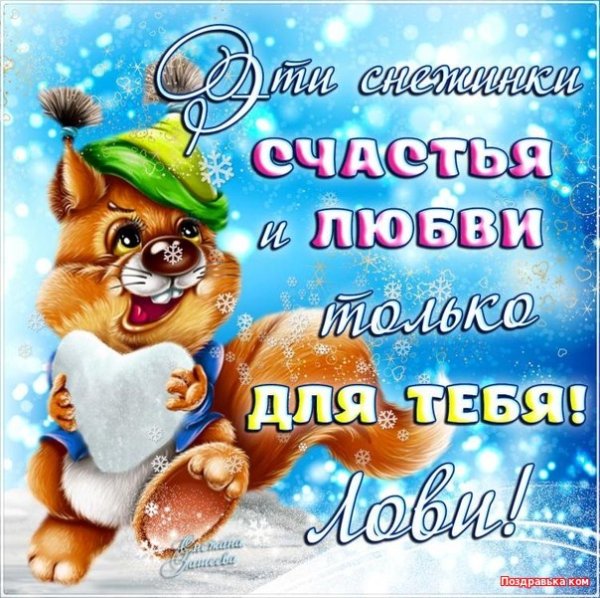 Добрые зимние пожелания