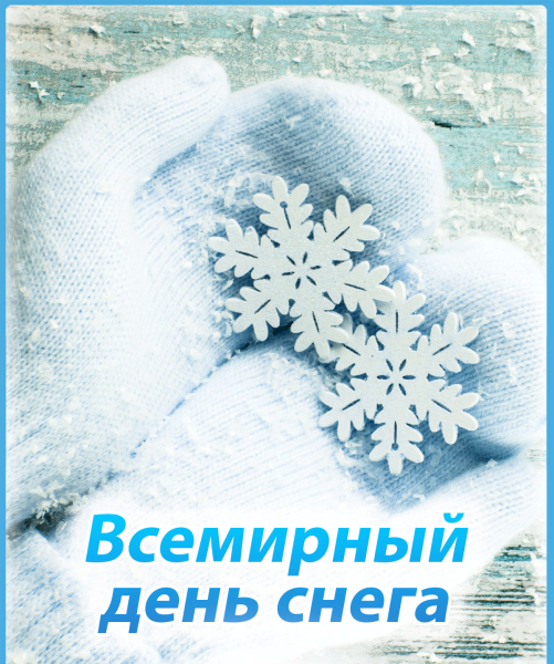 Всемирный день снега открытки