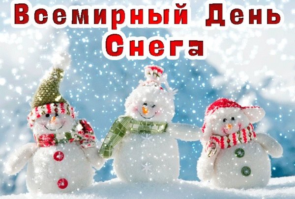 Всемирный день снега открытки