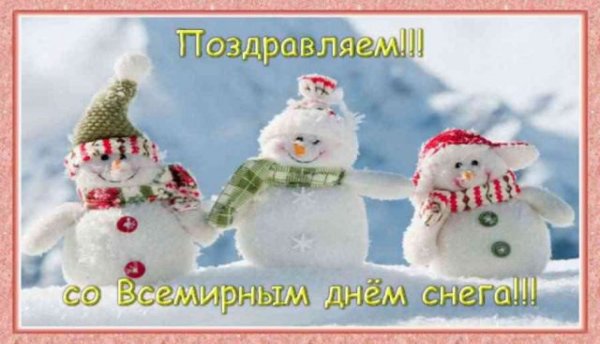 Всемирный день снега открытки