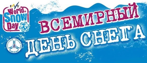 Всемирный день снега