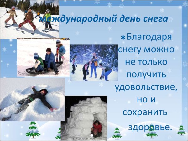 Всемирный день снега