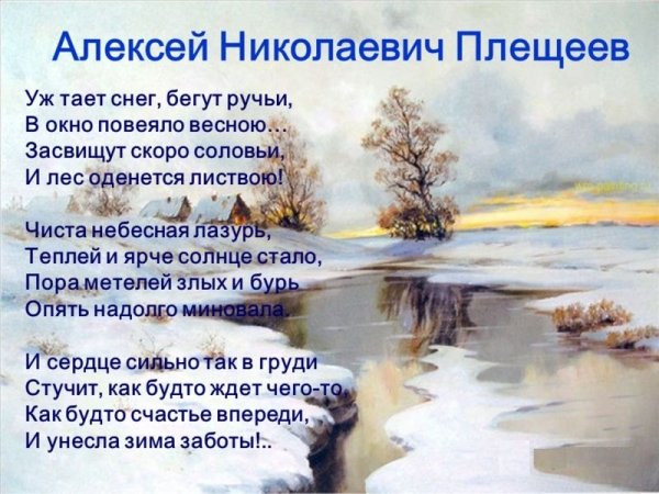 Стихотворение а н Плещеева Весна