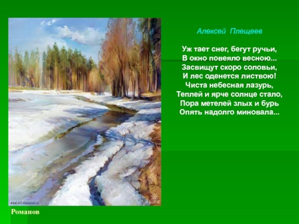 Алексей Плещеев уж тает снег бегут ручьи