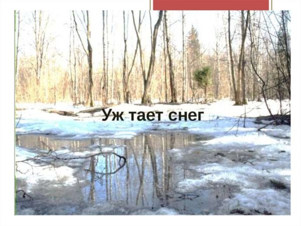 Уж тает снег