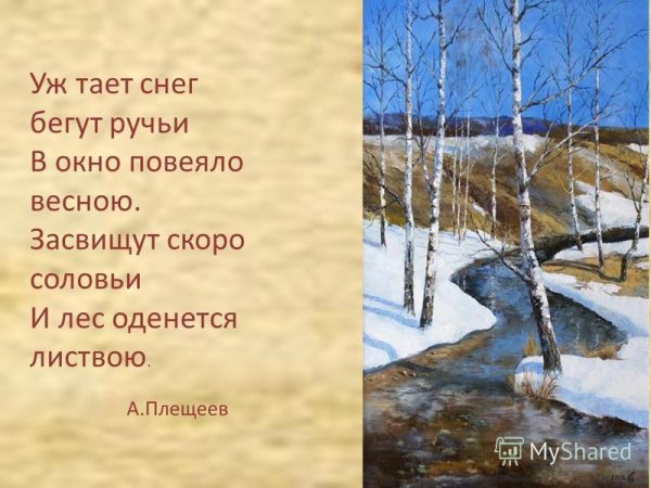Плещеев уж тает снег бегут ручьи