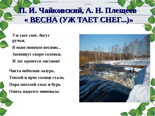 А Н Плещеев уж тает снег бегут ручьи