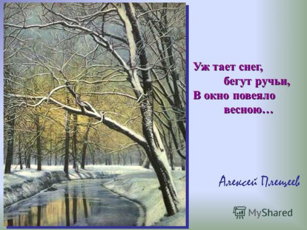 Алексей Плещеев уж тает снег
