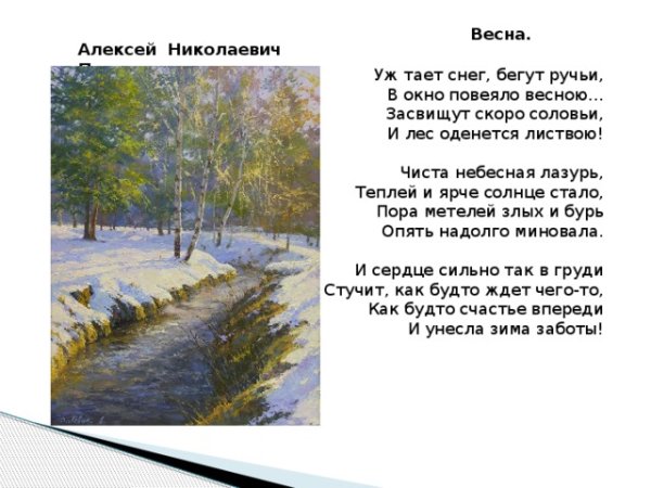 Алексей Плещеев уж тает снег