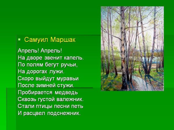 Самуил Яковлевич Маршак апрель стих