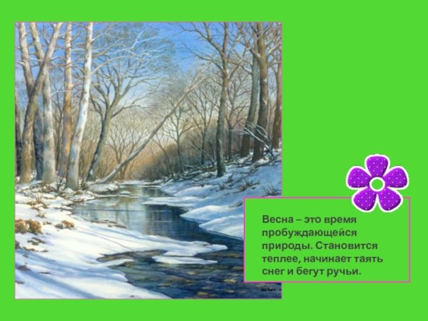 Весна уж тает снег бегут ручьи