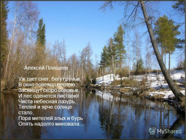 Весна" а.н.Плещеева