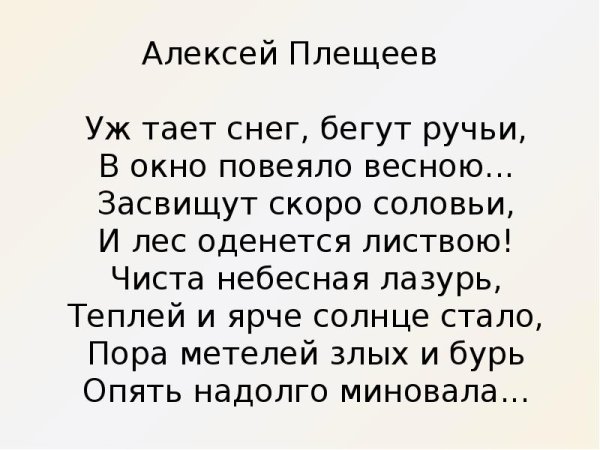 Плещеев уж тает снег