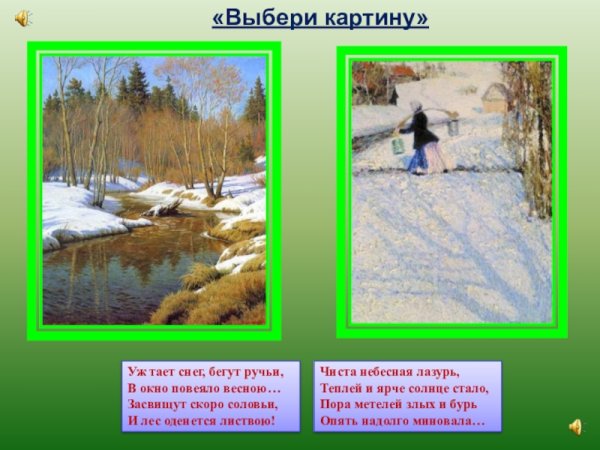 Уж тает снег бегут ручьи в окно повеяло весною