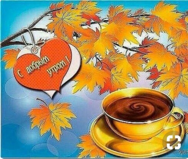 Стикеры с добрым утром осенние