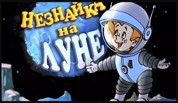 Незнайка на Луне 1997 Постер