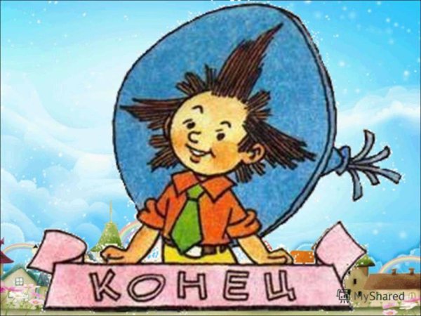 Незнайка конец