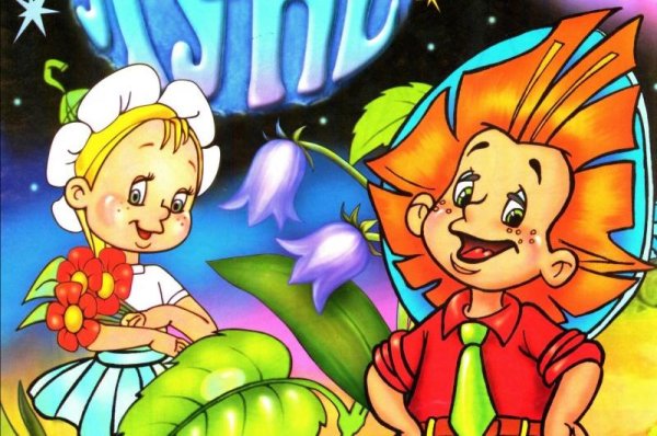 Незнайка на Луне мультсериал 1997