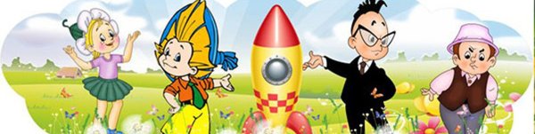 Незнайка в саду