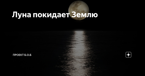 Дюк Луна оставил