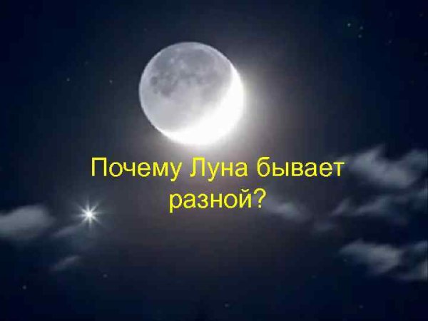 Луна естественный Спутник земли вывод