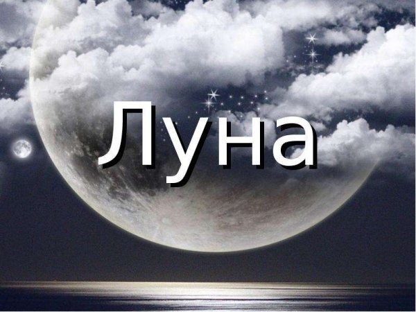 Луна надпись