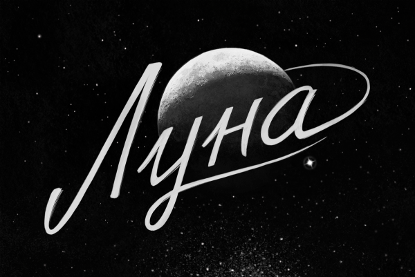 Луна надпись