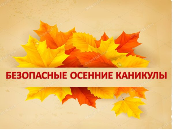 Осенние каникулы 2019